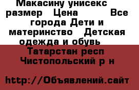 Макасину унисекс 25 размер › Цена ­ 250 - Все города Дети и материнство » Детская одежда и обувь   . Татарстан респ.,Чистопольский р-н